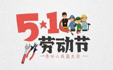 销售五一活动方案5篇