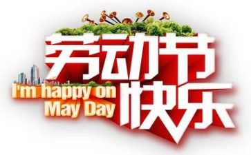 职工五一活动方案7篇