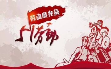 庆五一演讲稿6篇