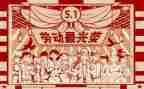 迎五一活动总结报告7篇
