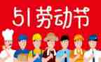 五一主题活动方案8篇