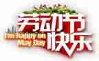 职工五一活动方案7篇