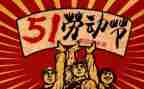 《五一》作文800字6篇