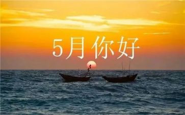五月个人总结5篇