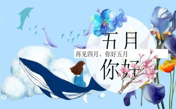 中班五月份的工作总结6篇