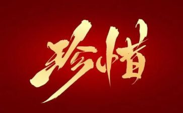 我珍惜作文参考7篇