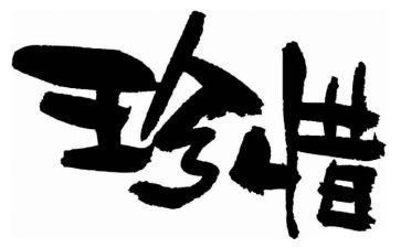 珍惜友谊的作文模板5篇