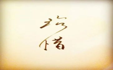 珍惜主题演讲稿5篇