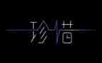 珍惜资源,保护环境演讲稿6篇