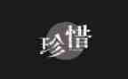 珍惜为话题的作文5篇
