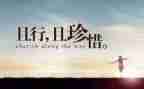 感恩企业珍惜工作演讲稿5篇