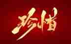 我珍惜作文参考7篇
