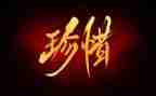 保护环境珍惜地球的演讲稿6篇