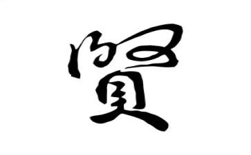 贤婆婆的事迹材料推荐7篇