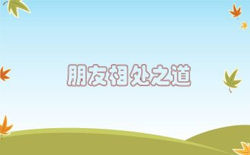 和谐相处的作文5篇