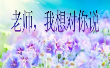 我想对您说作文400字作文8篇