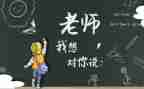 写我想对您说作文优质5篇