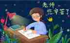 我想对您说作文200字作文6篇