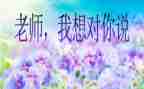 我想对您说作文400字作文8篇