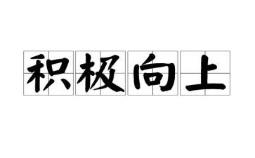 积极向上演讲稿最新6篇