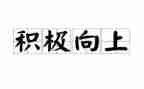 积极向上演讲稿最新6篇