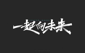 一起向未来心得体会5篇