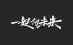 一起向未来心得体会5篇