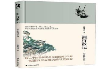 《湘行散记》的读后感6篇