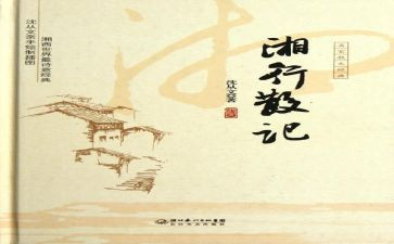 湘行散记心得体会7篇