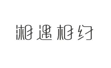 我与雪相约作文8篇