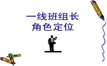 培训线组长心得体会优秀6篇