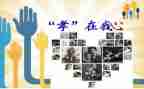 孝的演讲稿200字6篇
