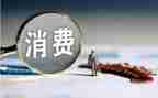 大学生月消费调查报告最新7篇