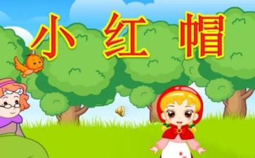 小红帽的阅读后感6篇