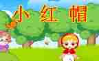 小红帽的阅读后感6篇