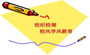 学校纪律讲话稿6篇