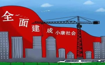 全面小康的心得体会8篇