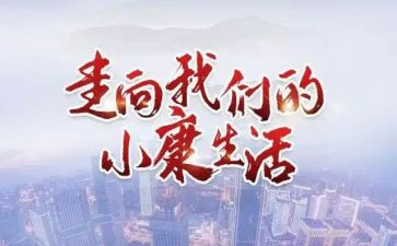 胜全面小康心得体会8篇