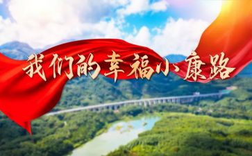 百年光辉历程全面建成小康演讲稿8篇