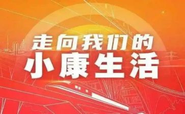 奔小康心得参考6篇