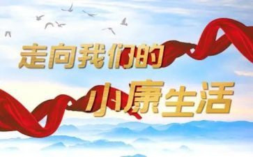 奔小康心得体会推荐5篇