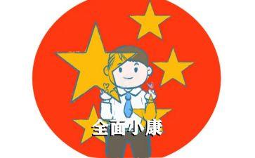 胜全面小康心得体会优质8篇