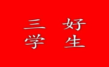 小学生校三好学生主要事迹8篇