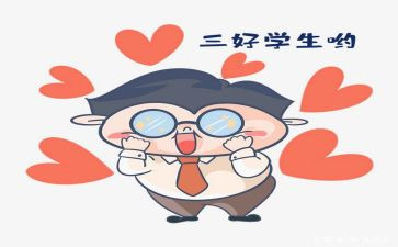 校三好学生事迹材料范文通用6篇
