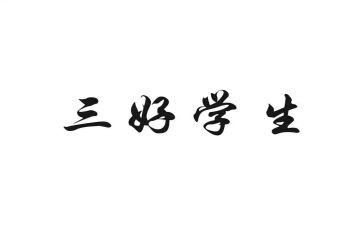 校三好学生主要事迹优秀8篇