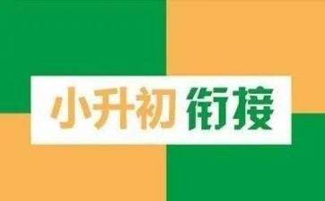 小升初优秀作文范文6篇