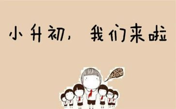 小升初讲话稿通用7篇