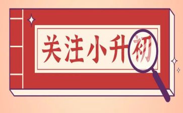 小升初讲话稿模板6篇