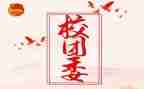 2024年学校团委述职报告5篇