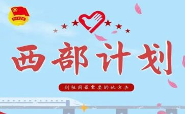 西部计划的心得体会7篇